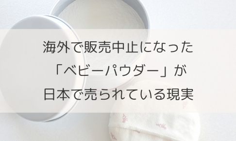 海外で販売中止になった「ベビーパウダー」が日本で売られている現実